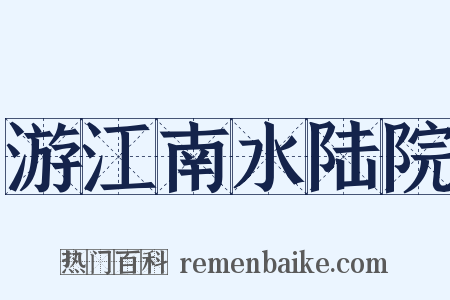 游江南水陆院是什么意思的图片